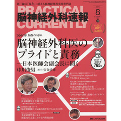 脳神経外科速報　第２５巻８号（２０１５－８）　Ｓｐｅｃｉａｌ　Ｉｎｔｅｒｖｉｅｗ脳神経外科医のプライドと責務　日本医師会副会長に聞く　中川俊男