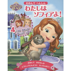 ちいさなプリンセス ソフィア おめんで へんしん わたしは ソフィアよ!