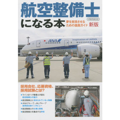航空整備士になる本　夢を実現させるための進路ガイド　新版
