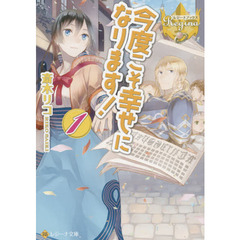 今度こそ幸せになります！　１