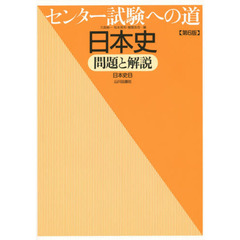 センター試験への道日本史問題と解説　日本史Ｂ　第６版