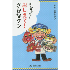 ギョギョギョ！おしえて！さかなクン