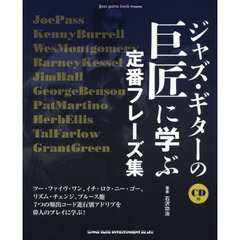 ジャズ・ギターの巨匠に学ぶ定番フレーズ集