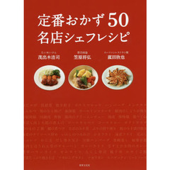 定番おかず50 名店シェフレシピ