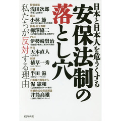 安保法制の落とし穴　日本と日本人を危うくする