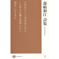 森崎和江詩集