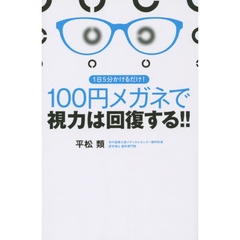 １００円メガネで視力は回復する！！　１日５分かけるだけ！