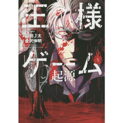 王様ゲーム起源　５