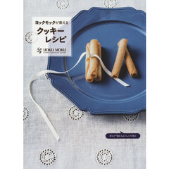 ヨックモックが教えるクッキーレシピ 誰もがおいしい! と大絶賛する