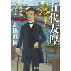 五代友厚　蒼海を越えた異端児