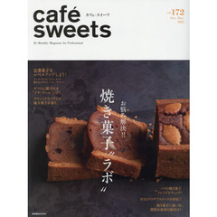 cafe-sweets (カフェ-スイーツ) vol.172 (柴田書店MOOK)　お悩み解決！！焼き菓子“ラボ”　定番菓子をレベルアップしよう！
