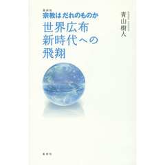 最新版　宗教はだれのものか　世界広布新時代への飛翔　最新版