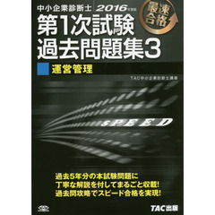 中小企業診断士第１次試験過去問題集　最速合格　２０１６年度版３　運営管理