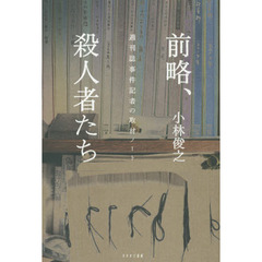 前略、殺人者たち　週刊誌事件記者の取材ノート