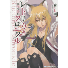 レトリカ・クロニクル　〔２〕　香油の盟約