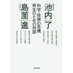 物理学者池内了×宗教学者島薗進科学・技術の危機再生のための対話