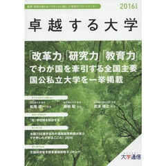 卓越する大学　２０１６年度版　教育・研究の新たなパラダイムに挑む、２１世紀のフロントランナー