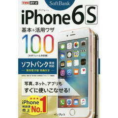 できるポケット iPhone 6s 基本&活用ワザ 100 ソフトバンク完全対応