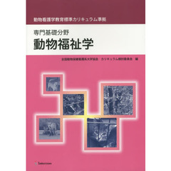 専門基礎分野　動物福祉学