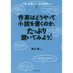 パリ・レヴュー・インタヴュー　２　作家はどうやって小説を書くのか、たっぷり聞いてみよう！
