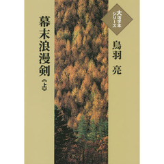 幕末浪漫剣　上
