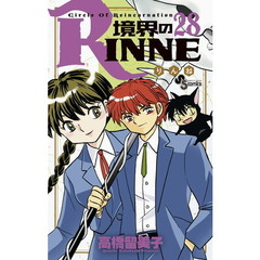 境界のＲＩＮＮＥ　Ｃｉｒｃｌｅ　Ｏｆ　Ｒｅｉｎｃａｒｎａｔｉｏｎ　２８