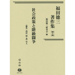 福田徳三著作集　第１０巻　社会政策と階級闘争