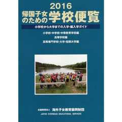 帰国子女のための学校便覧　小学校から大学までの入学・編入学ガイド　２０１６