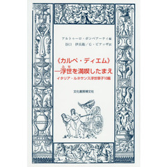 《カルペ・ディエム》－浮世を満喫したまえ　イタリア・ルネサンス浮世草子１０篇