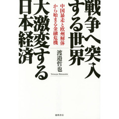 戦争へ突入する世界大激変する日本経済　中国暴走と欧州解体から始まる金融危機