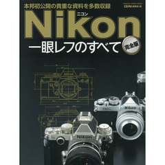 Ｎｉｋｏｎ一眼レフのすべて　本邦初公開の貴重な資料を多数収録　完全版