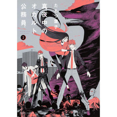 真夜中のオカルト公務員　２