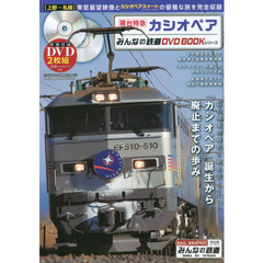 みんなの鉄道dvdbookシリーズ - 通販｜セブンネットショッピング