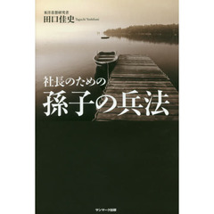 社長のための孫子の兵法