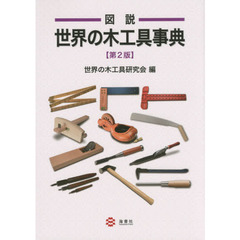 図説世界の木工具事典　第２版