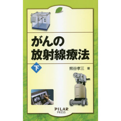 がんの放射線療法　下