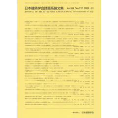 日本建築学会計画系論文集　８０－７１７