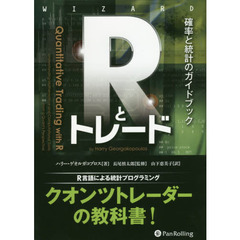 Ｒとトレード　確率と統計のガイドブック