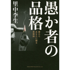愚か者の品格　疲れたあなたに贈る愚権論