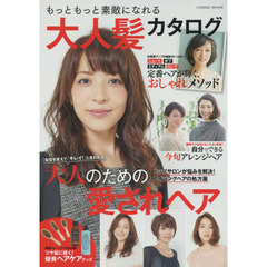もっともっと素敵になれる大人髪カタログ　髪型を変えて「キレイ！」と言われる大人のための愛されヘア