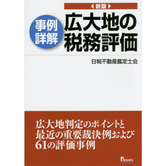 事例詳解広大地の税務評価　広大地判定のポイントと最近の重要裁決例および６１の評価事例　新版