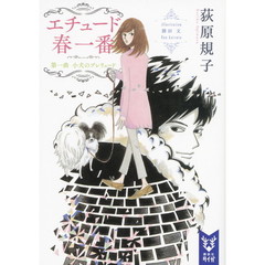 エチュード春一番　第１曲　小犬のプレリュード