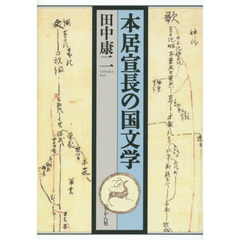 本居宣長の国文学