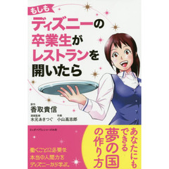 もしもディズニーの卒業生がレストランを開いたら