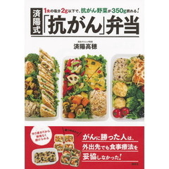 済陽式「抗がん」弁当　１食の塩分２ｇ以下で、抗がん野菜が３５０ｇ摂れる！