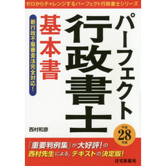 パーフェクト行政書士基本書　平成２８年版