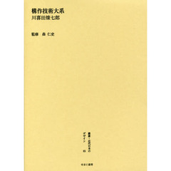 叢書・近代日本のデザイン　６５　復刻版　構作技術大系　付・再版抄録