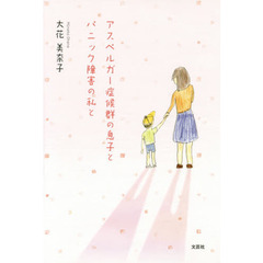 アスペルガー症候群の息子とパニック障害の私と