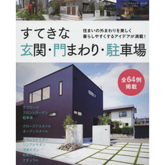 すてきな玄関・門まわり・駐車場　住まいの外まわりを美しく暮らしやすくするアイデアが満載！　全６４例掲載