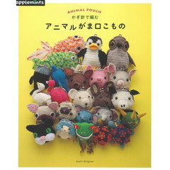 かぎ針で編むアニマルがま口こもの
